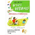 はじめての手づくり科学あそび　３巻セット