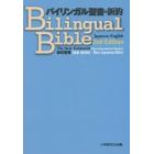 バイリンガル聖書・新約　Ｔｈｅ　Ｎｅｗ　Ｔｅｓｔａｍｅｎｔ〈Ｎｅｗ　Ｉｎｔｅｒｎａｔｉｏｎａｌ　Ｖｅｒｓｉｏｎ〉　新約聖書〈聖書新改訳／Ｎｅｗ　Ｊａｐａｎｅｓｅ　Ｂｉｂｌｅ〉