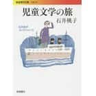 石井桃子コレクション　４