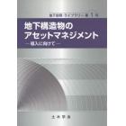 地下構造物のアセットマネジメント　導入に向けて