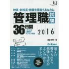 管理職試験３６日間　校長・副校長・教頭を目指すあなたに　２０１６