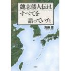 魏志倭人伝はすべてを語っていた