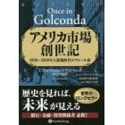 アメリカ市場創世記　１９２０～１９３８年大恐慌時代のウォール街