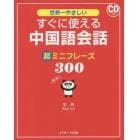 世界一やさしいすぐに使える中国語会話超ミニフレーズ３００
