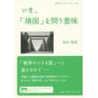 いま、「靖国」を問う意味