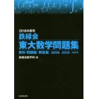 鉄緑会東大数学問題集　２０１６年度用　資料・問題篇／解答篇　２００６－２０１５〈１０年分〉　２巻セット