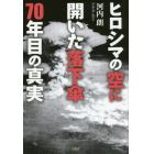 ヒロシマの空に開いた落下傘７０年目の真実