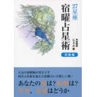 ２７星座宿曜占星術　初級編