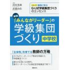 実践「みんながリーダー」の学級集団づくり　中学校