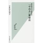 薬を使わない薬剤師の「やめる」健康法