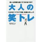 大人の笑トレ　１日５分！「ゲラゲラ筋」を鍛えましょう　笑いは奇跡を起こす力があります