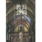 長崎の教会　平戸、長崎、五島、祈りの地を巡る