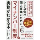 小さな会社・個人事業のためのマイナンバー制度の実務がわかる本　総務・経理・人事の手続きはこれ１冊！