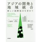 アジアの開発と地域統合　新しい国際協力を求めて