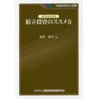 ゼロからわかる積立投資のススメ方