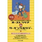 オーストラリアｄｅワーキングホリデー　２回ワーホリできるのは世界でこの国だけ！