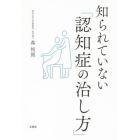 知られていない「認知症の治し方」