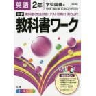 中学教科書ワーク英語　学校図書版トータルイングリッシュ　２年