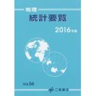 地理統計要覧　Ｖｏｌ．５６（２０１６年版）