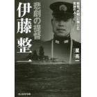 悲劇の提督伊藤整一　戦艦「大和」に殉じた至誠の人