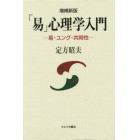 「易」心理学入門　易・ユング・共時性