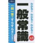 わかる！！わかる！！わかる！！一般常識　’１８年度版