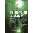 再生可能エネルギーにおけるコンバータ原理と設計法
