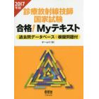 診療放射線技師国家試験合格！Ｍｙテキスト　過去問データベース＋模擬問題付　２０１７年版