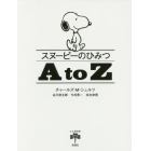 スヌーピーのひみつＡ　ｔｏ　Ｚ