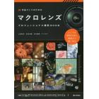 作品づくりのためのマクロレンズ　プロフェッショナル撮影ＢＯＯＫ