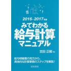 みてわかる給与計算マニュアル　２０１６～２０１７年版