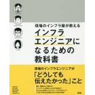 現場のインフラ屋が教えるインフラエンジニアになるための教科書　「インフラエンジニア」を、今とらえ直す