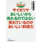 サイゼリヤおいしいから売れるのではない売れているのがおいしい料理だ