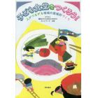 子ども食堂をつくろう！　人がつながる地域の居場所づくり