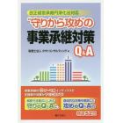 “守りから攻め”の事業承継対策Ｑ＆Ａ　改正経営承継円滑化法対応