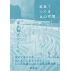 家具でつくる本の空間