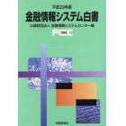 金融情報システム白書　平成２９年版