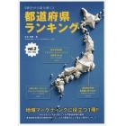 都道府県ランキング　統計から読み解く　ｖｏｌ．２