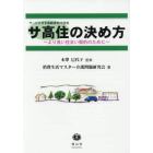 サ高住の決め方　より良い住まい契約のために