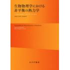 生物物理学における非平衡の熱力学　新装版