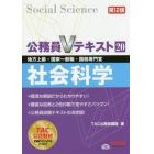 社会科学　地方上級・国家一般職・国税専門官　〔２０１７〕第１２版