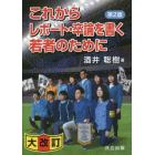 これからレポート・卒論を書く若者のために