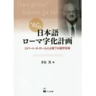 “幻”の日本語ローマ字化計画　ロバート・Ｋ・ホールと占領下の国字改革