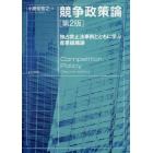 競争政策論　独占禁止法事例とともに学ぶ産業組織論