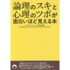 論理のスキと心理のツボが面白いほど見える本