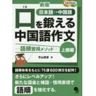 口を鍛える中国語作文　語順習得メソッド　上級編　日本語→中国語