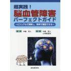 超実践！脳血管障害パーフェクトガイド　ビジュアルで理解し，事例で確認できる