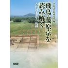 飛鳥・藤原京を読み解く　古代国家誕生の軌跡