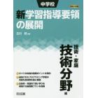 中学校新学習指導要領の展開　平成２９年版技術・家庭技術分野編