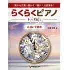 楽譜　らくらくピアノ－Ｆｏｒ　Ｋｉ　２版